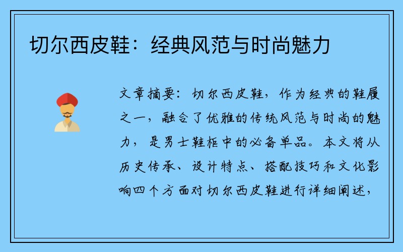 切尔西皮鞋：经典风范与时尚魅力