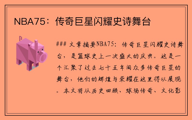 NBA75：传奇巨星闪耀史诗舞台