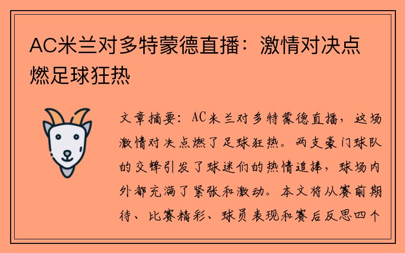 AC米兰对多特蒙德直播：激情对决点燃足球狂热