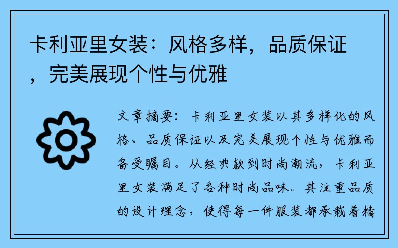 卡利亚里女装：风格多样，品质保证，完美展现个性与优雅
