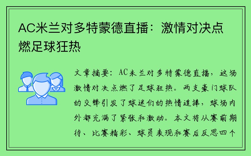 AC米兰对多特蒙德直播：激情对决点燃足球狂热