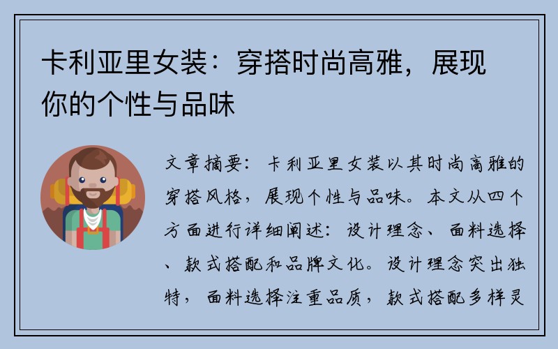 卡利亚里女装：穿搭时尚高雅，展现你的个性与品味
