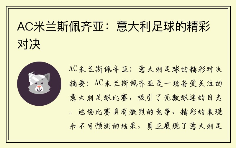 AC米兰斯佩齐亚：意大利足球的精彩对决