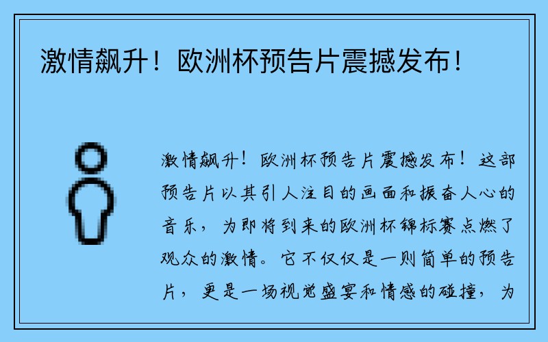 激情飙升！欧洲杯预告片震撼发布！