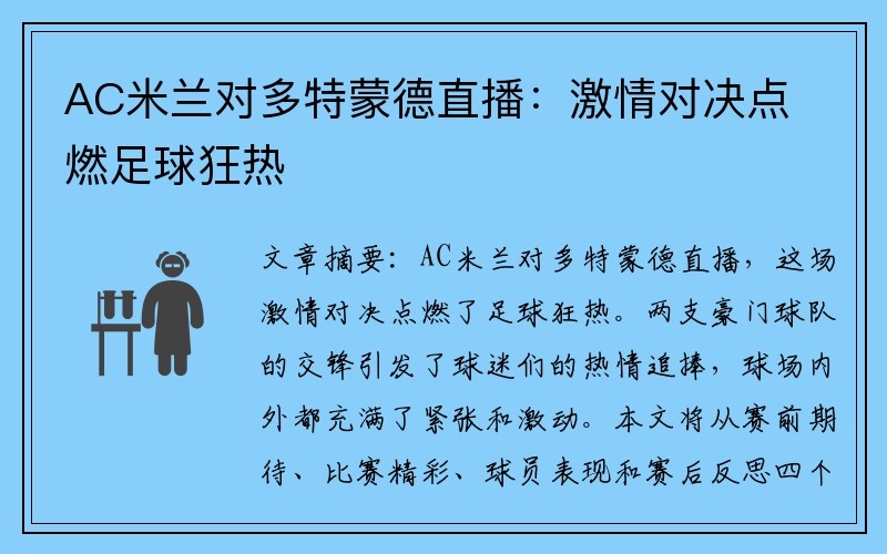 AC米兰对多特蒙德直播：激情对决点燃足球狂热