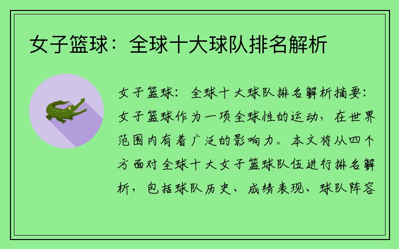 女子篮球：全球十大球队排名解析