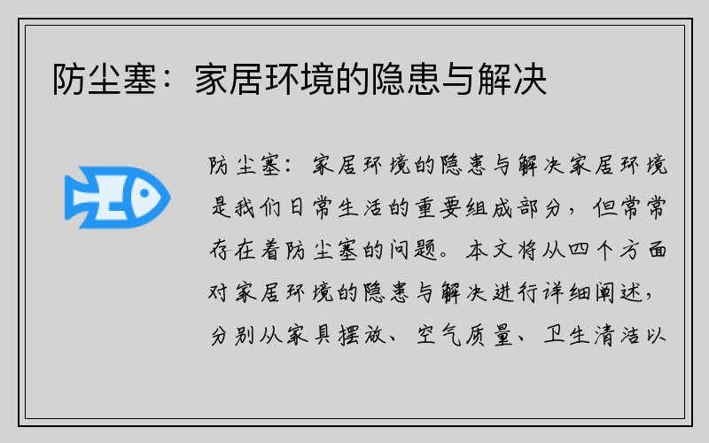 防尘塞：家居环境的隐患与解决