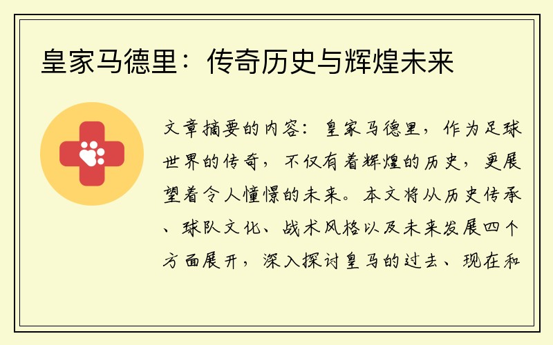 皇家马德里：传奇历史与辉煌未来