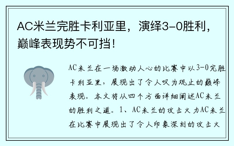 AC米兰完胜卡利亚里，演绎3-0胜利，巅峰表现势不可挡！