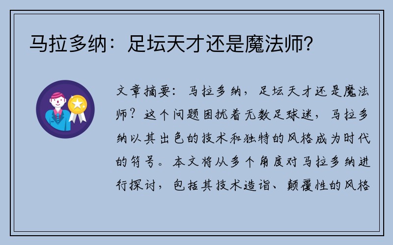 马拉多纳：足坛天才还是魔法师？