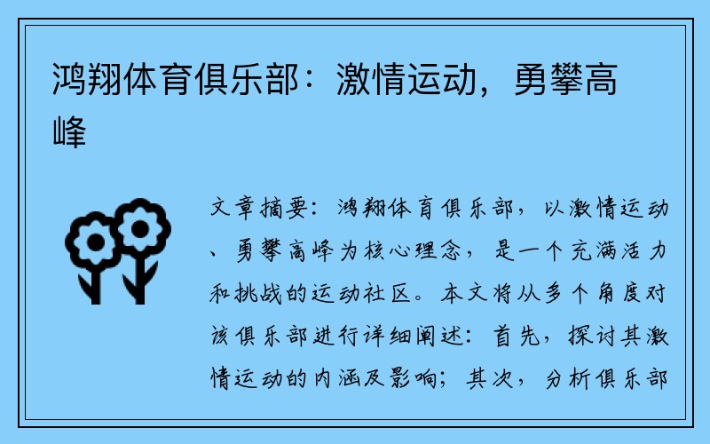 鸿翔体育俱乐部：激情运动，勇攀高峰