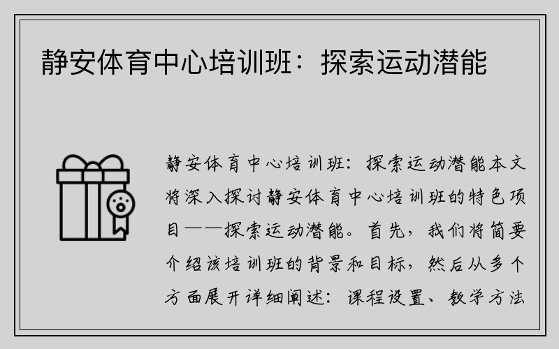 静安体育中心培训班：探索运动潜能