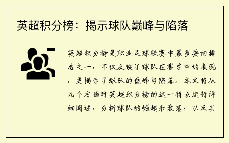 英超积分榜：揭示球队巅峰与陷落
