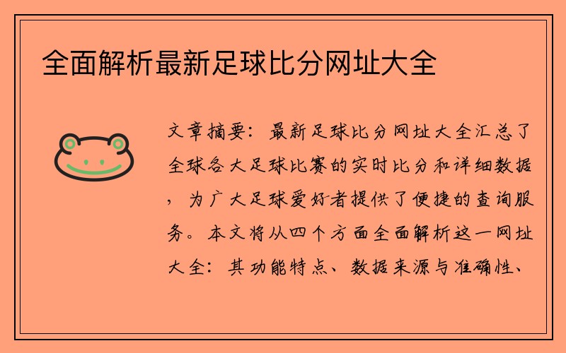 全面解析最新足球比分网址大全