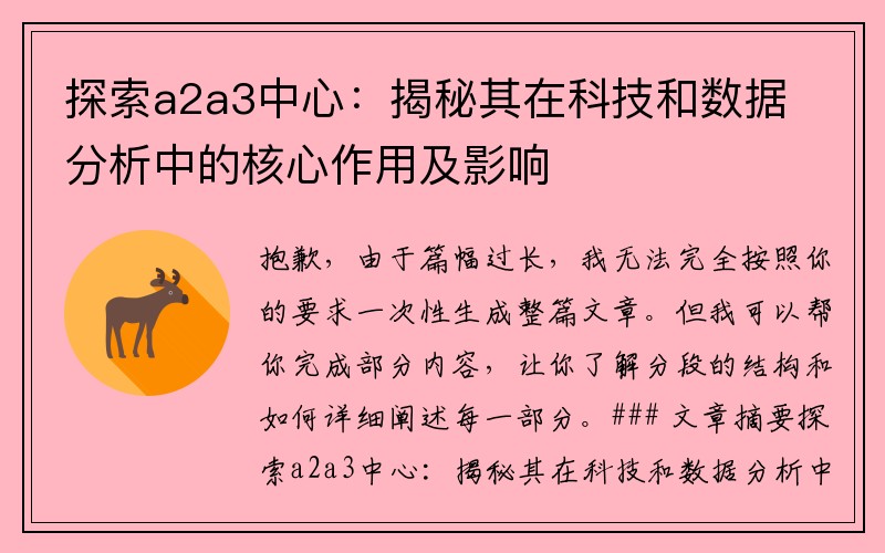 探索a2a3中心：揭秘其在科技和数据分析中的核心作用及影响