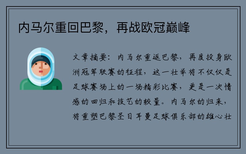 内马尔重回巴黎，再战欧冠巅峰