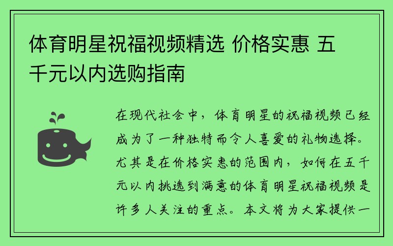 体育明星祝福视频精选 价格实惠 五千元以内选购指南