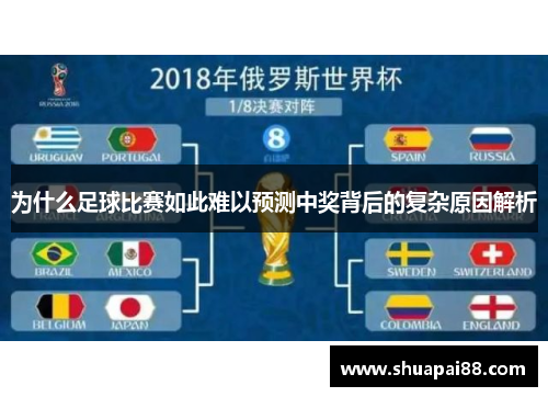 为什么足球比赛如此难以预测中奖背后的复杂原因解析