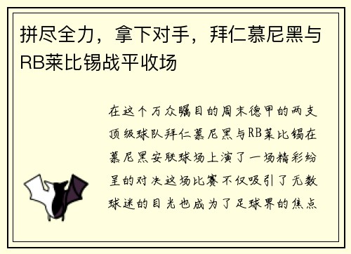 拼尽全力，拿下对手，拜仁慕尼黑与RB莱比锡战平收场