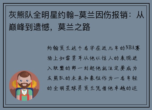 灰熊队全明星约翰-莫兰因伤报销：从巅峰到遗憾，莫兰之路
