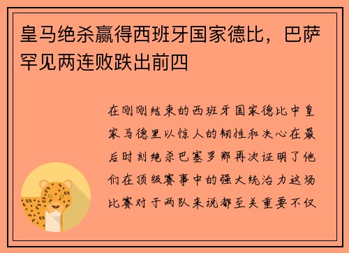 皇马绝杀赢得西班牙国家德比，巴萨罕见两连败跌出前四