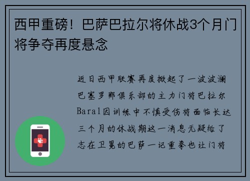 西甲重磅！巴萨巴拉尔将休战3个月门将争夺再度悬念