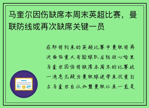 马奎尔因伤缺席本周末英超比赛，曼联防线或再次缺席关键一员