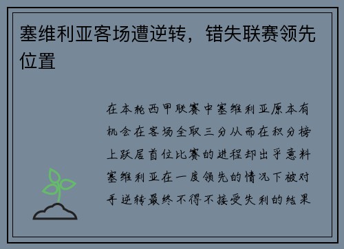 塞维利亚客场遭逆转，错失联赛领先位置