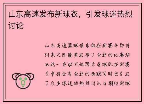 山东高速发布新球衣，引发球迷热烈讨论
