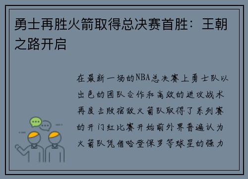 勇士再胜火箭取得总决赛首胜：王朝之路开启