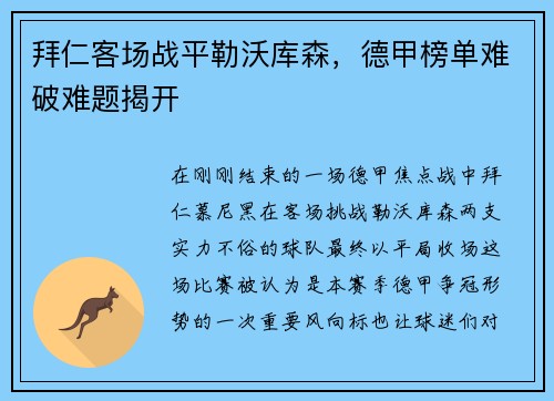 拜仁客场战平勒沃库森，德甲榜单难破难题揭开