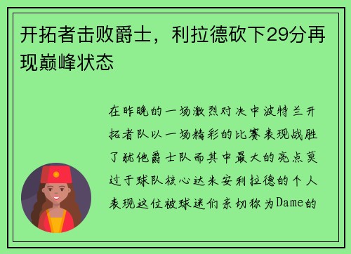 开拓者击败爵士，利拉德砍下29分再现巅峰状态