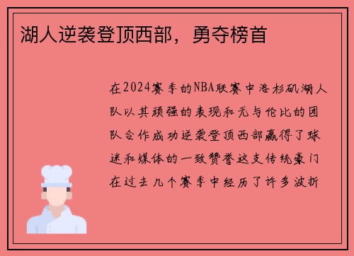 湖人逆袭登顶西部，勇夺榜首