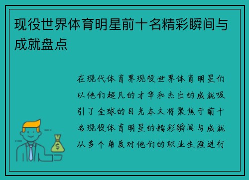 现役世界体育明星前十名精彩瞬间与成就盘点