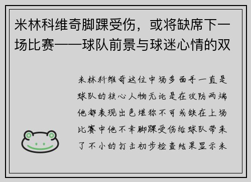 米林科维奇脚踝受伤，或将缺席下一场比赛——球队前景与球迷心情的双重考验