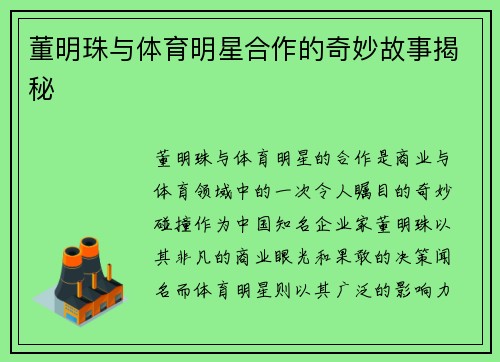 董明珠与体育明星合作的奇妙故事揭秘