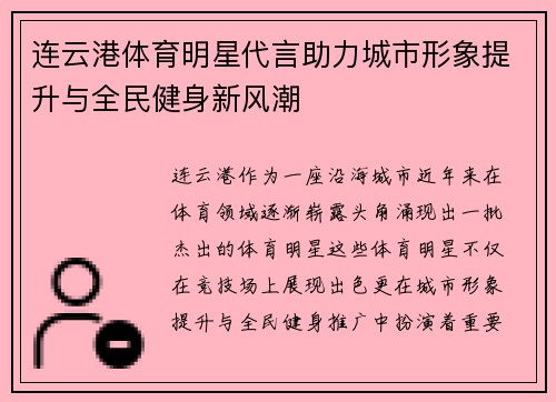 连云港体育明星代言助力城市形象提升与全民健身新风潮