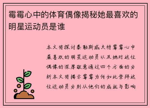 霉霉心中的体育偶像揭秘她最喜欢的明星运动员是谁