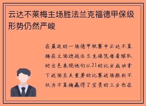 云达不莱梅主场胜法兰克福德甲保级形势仍然严峻