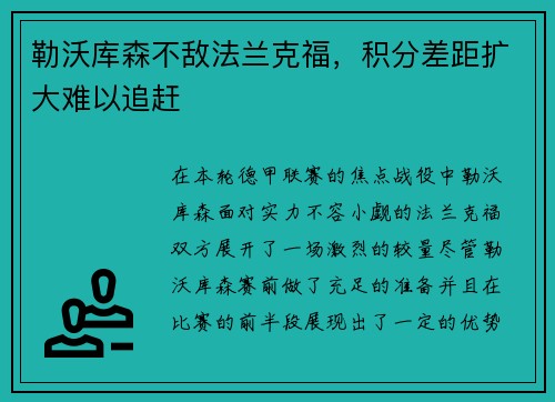 勒沃库森不敌法兰克福,积分差距扩大难以追赶