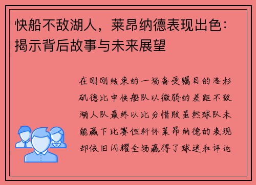 快船不敌湖人,莱昂纳德表现出色:揭示背后故事与未来展望