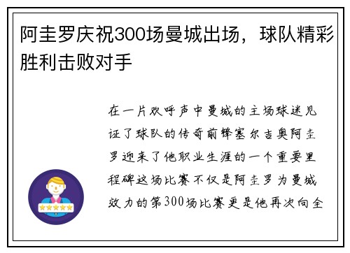 阿圭罗庆祝300场曼城出场，球队精彩胜利击败对手