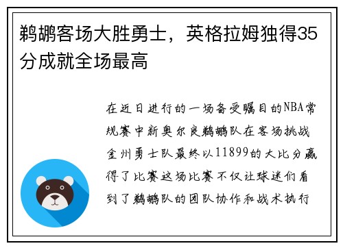 鹈鹕客场大胜勇士，英格拉姆独得35分成就全场最高