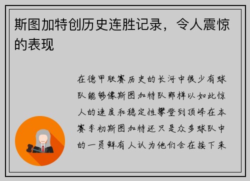 斯图加特创历史连胜记录，令人震惊的表现