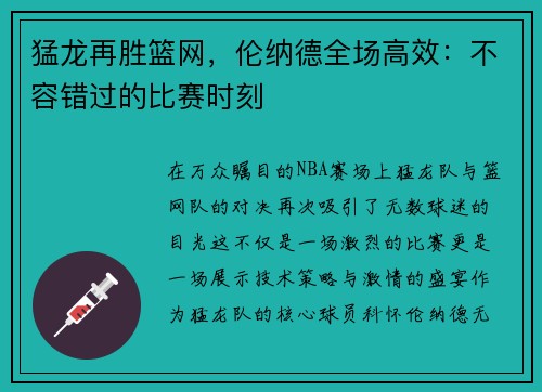 猛龙再胜篮网，伦纳德全场高效：不容错过的比赛时刻