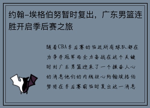 约翰-埃格伯努暂时复出，广东男篮连胜开启季后赛之旅