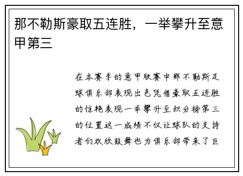 那不勒斯豪取五连胜，一举攀升至意甲第三