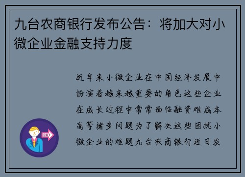 九台农商银行发布公告：将加大对小微企业金融支持力度