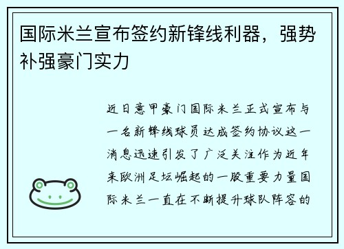 国际米兰宣布签约新锋线利器，强势补强豪门实力