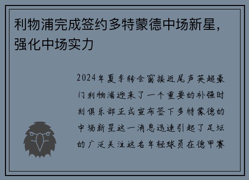 利物浦完成签约多特蒙德中场新星，强化中场实力